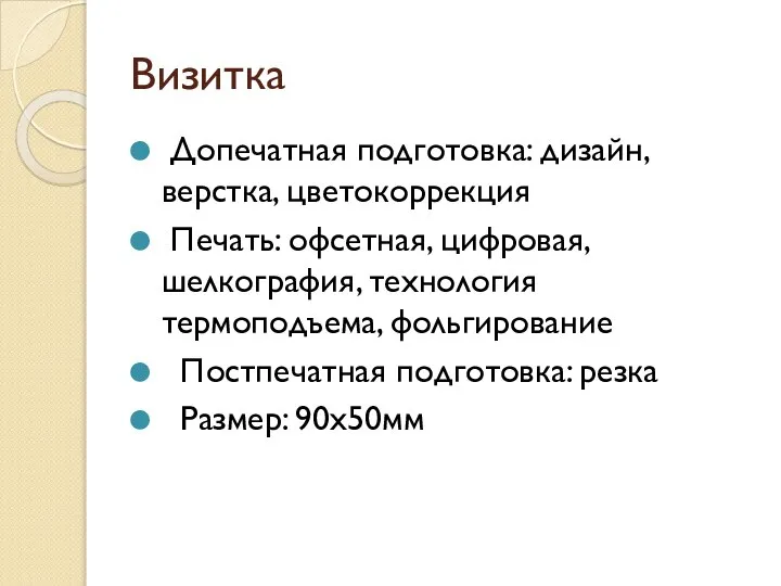 Визитка Допечатная подготовка: дизайн, верстка, цветокоррекция Печать: офсетная, цифровая, шелкография, технология