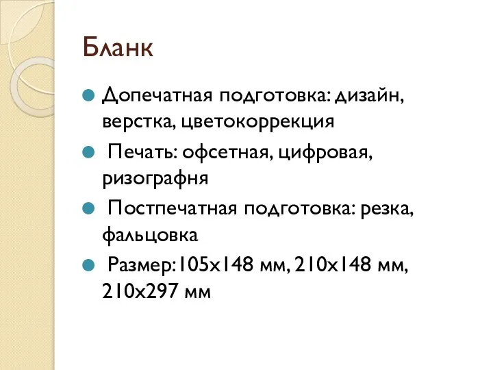 Бланк Допечатная подготовка: дизайн, верстка, цветокоррекция Печать: офсетная, цифровая, ризографня Постпечатная