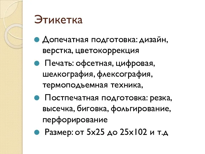 Этикетка Допечатная подготовка: дизайн, верстка, цветокоррекция Печать: офсетная, цифровая, шелкография, флексография,