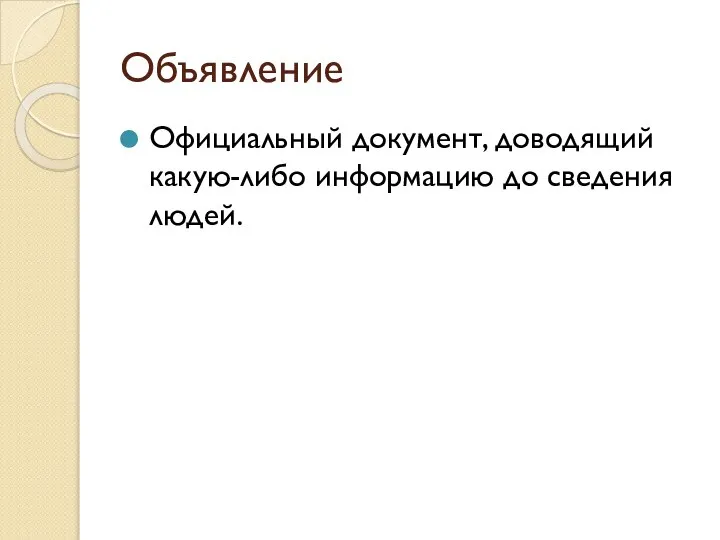 Объявление Официальный документ, доводящий какую-либо информацию до сведения людей.