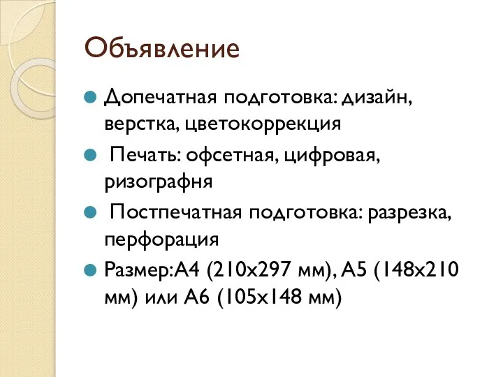 Объявление Допечатная подготовка: дизайн, верстка, цветокоррекция Печать: офсетная, цифровая, ризографня Постпечатная