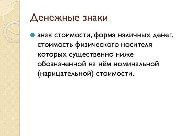 Денежные знаки знак стоимости, форма наличных денег, стоимость физического носителя которых