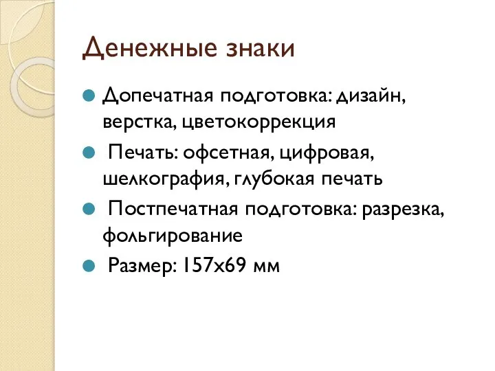 Денежные знаки Допечатная подготовка: дизайн, верстка, цветокоррекция Печать: офсетная, цифровая, шелкография,