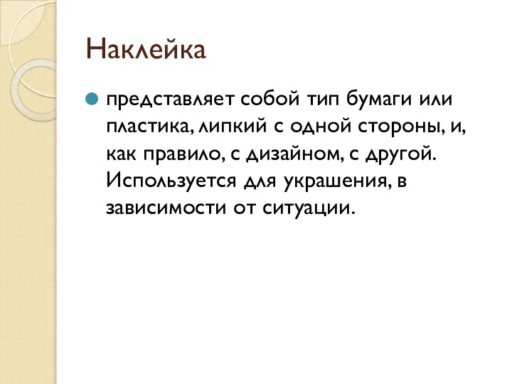 Наклейка представляет собой тип бумаги или пластика, липкий с одной стороны,