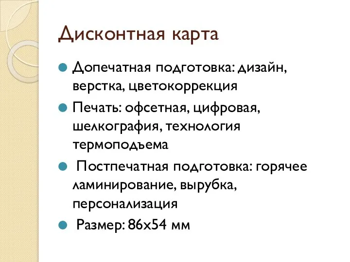 Дисконтная карта Допечатная подготовка: дизайн, верстка, цветокоррекция Печать: офсетная, цифровая, шелкография,