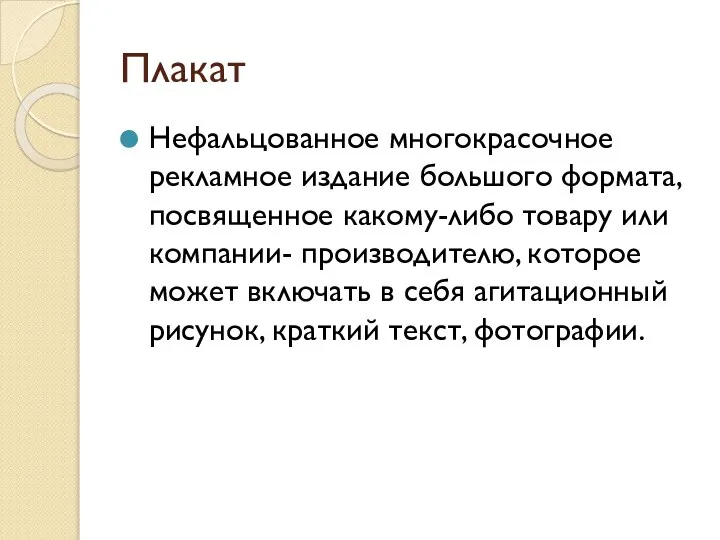 Плакат Нефальцованное многокрасочное рекламное издание большого формата, посвященное какому-либо товару или