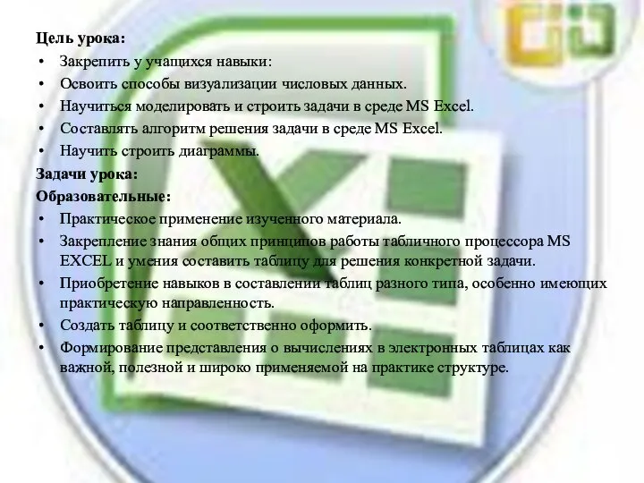 Цель урока: Закрепить у учащихся навыки: Освоить способы визуализации числовых данных.