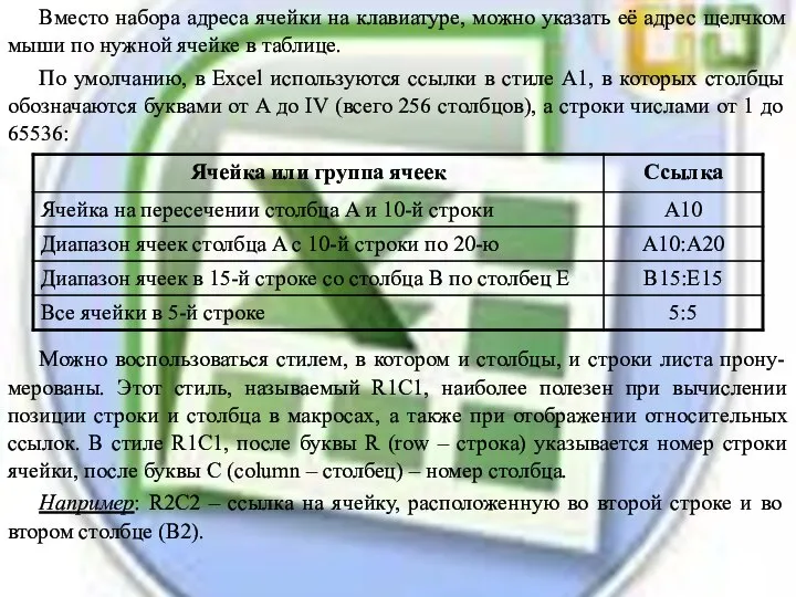 Вместо набора адреса ячейки на клавиатуре, можно указать её адрес щелчком