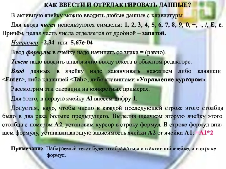 КАК ВВЕСТИ И ОТРЕДАКТИРОВАТЬ ДАННЫЕ? В активную ячейку можно вводить любые