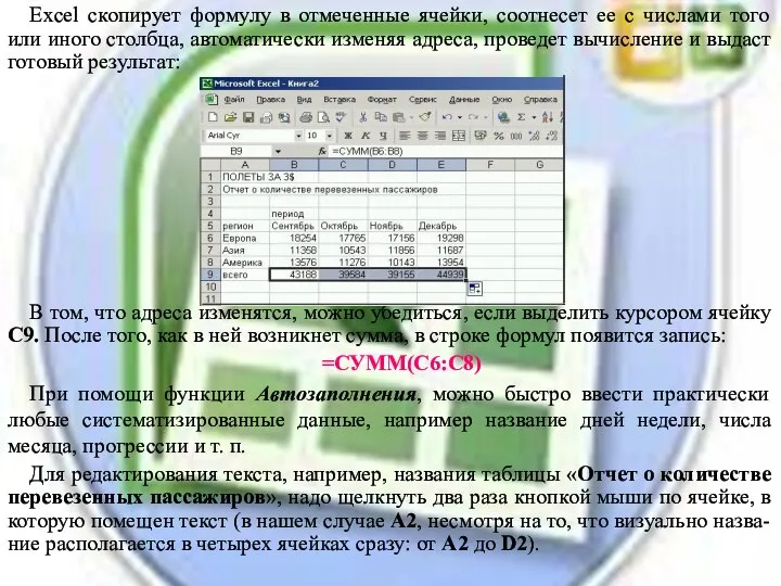 Excel скопирует формулу в отмеченные ячейки, соотнесет ее с числами того