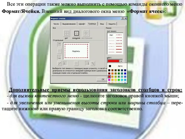 Все эти операции также можно выполнить с помощью команды оконного меню