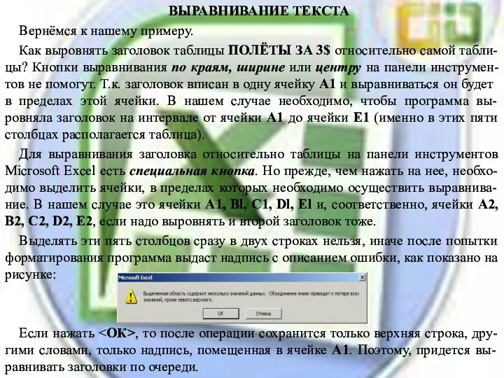 ВЫРАВНИВАНИЕ ТЕКСТА Вернёмся к нашему примеру. Как выровнять заголовок таблицы ПОЛЁТЫ