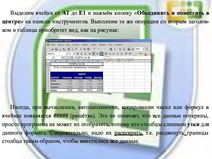 Выделим ячейки от А1 до Е1 и нажмём кнопку «Объединить и