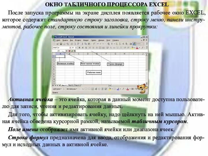 ОКНО ТАБЛИЧНОГО ПРОЦЕССОРА EXCEL После запуска программы на экране дисплея появляется