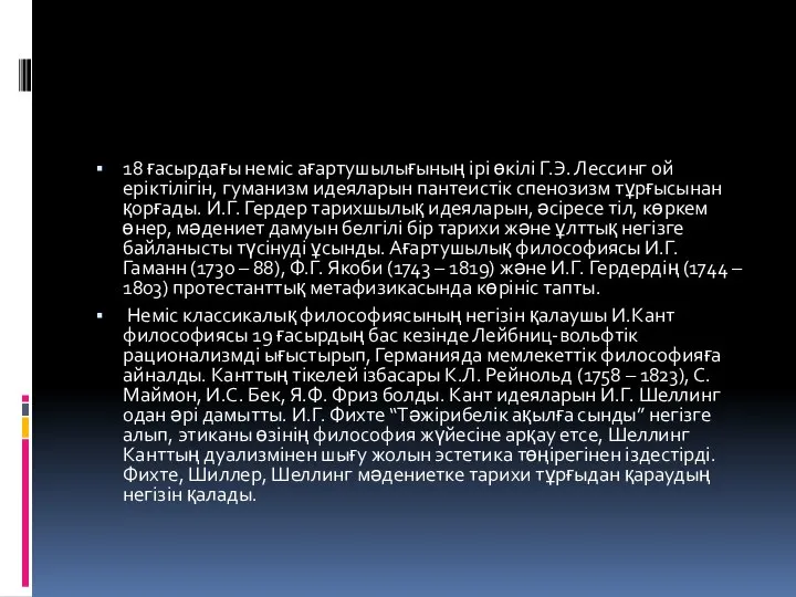 18 ғасырдағы неміс ағартушылығының ірі өкілі Г.Э. Лессинг ой еріктілігін, гуманизм