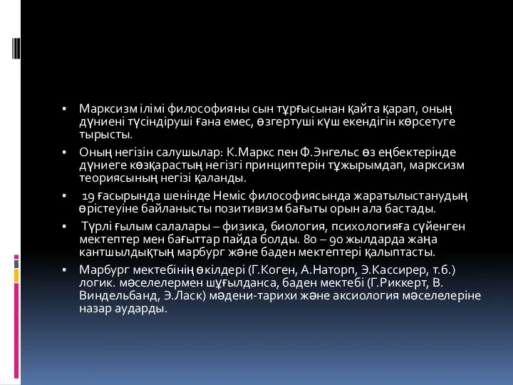 Марксизм ілімі философияны сын тұрғысынан қайта қарап, оның дүниені түсіндіруші ғана