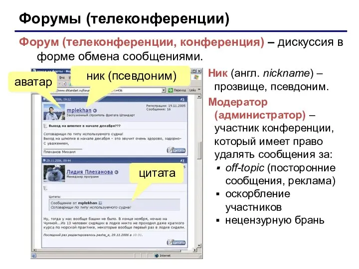 Форумы (телеконференции) Форум (телеконференции, конференция) – дискуссия в форме обмена сообщениями.