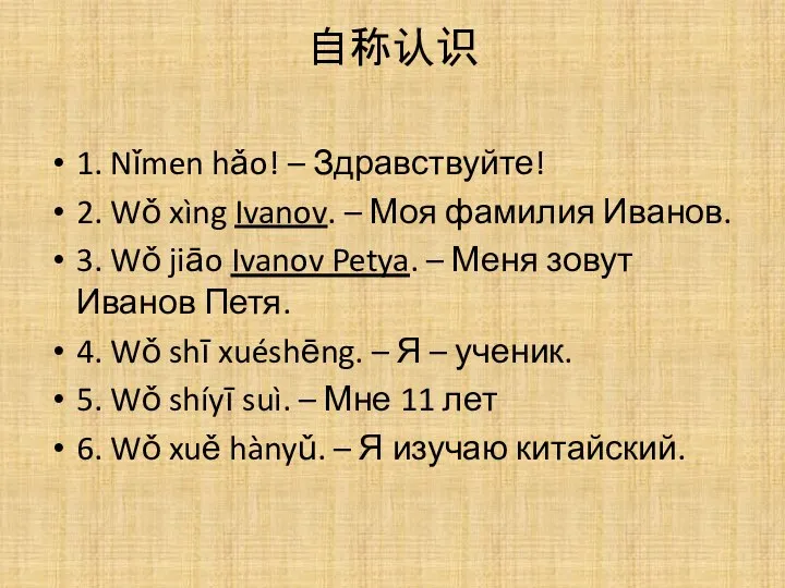 自称认识 1. Nǐmen hǎo! – Здравствуйте! 2. Wǒ xìng Ivanov. –