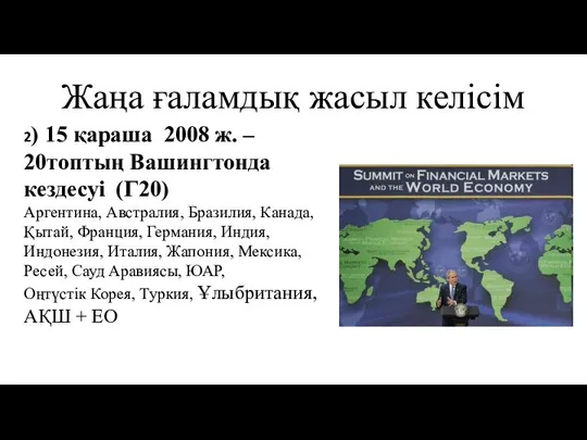 Жаңа ғаламдық жасыл келісім 2) 15 қараша 2008 ж. – 20топтың