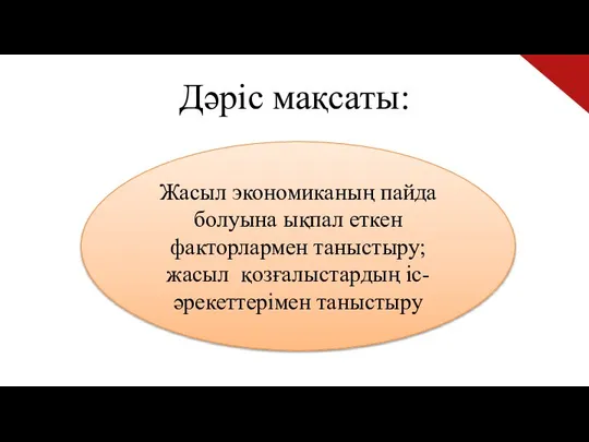 Дәріс мақсаты: Жасыл экономиканың пайда болуына ықпал еткен факторлармен таныстыру; жасыл қозғалыстардың іс-әрекеттерімен таныстыру