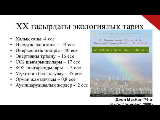 ХХ ғасырдағы экологиялық тарих Халық саны -4 есе Әлемдік экономика –