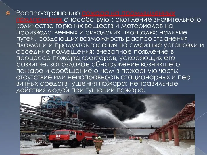Распространению пожара на промышленных предприятиях спо­собствуют: скопление значительного количества горючих веществ