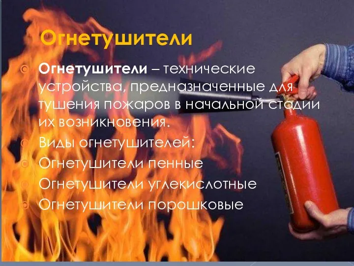 Огнетушители Огнетушители – технические устройства, предназначенные для тушения пожаров в начальной