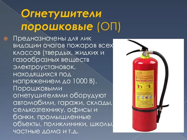 Огнетушители порошковые (ОП) Предназначены для лик­видации очагов пожаров всех классов (твердых,