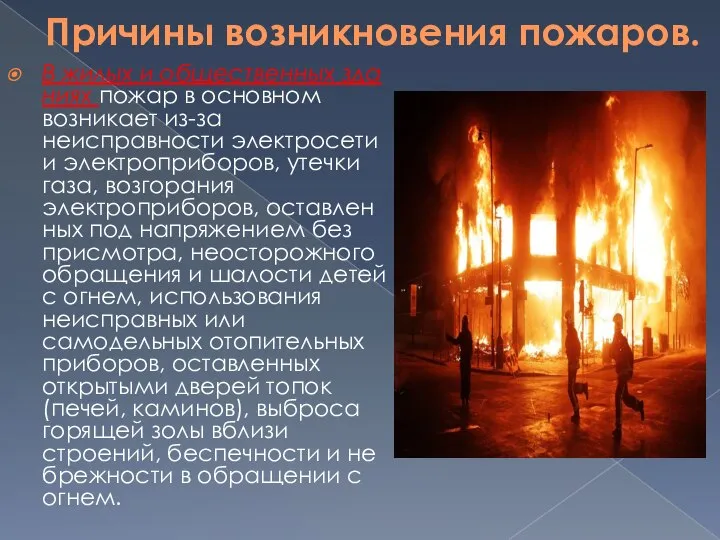 Причины возникновения пожаров. В жилых и общественных зда­ниях пожар в основном