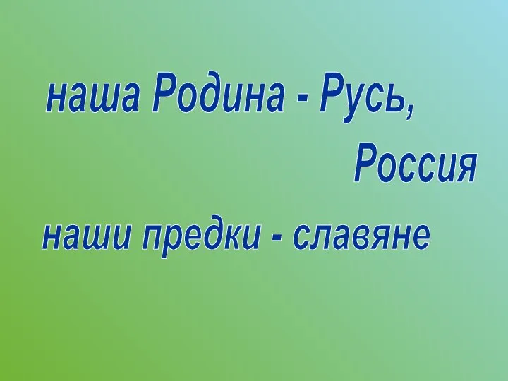 наша Родина - Русь, Россия наши предки - славяне