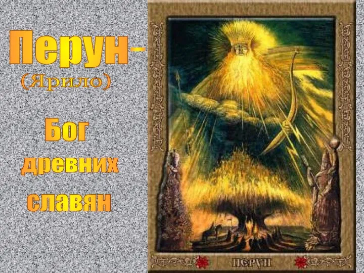 Перун - Бог древних славян (Ярило)