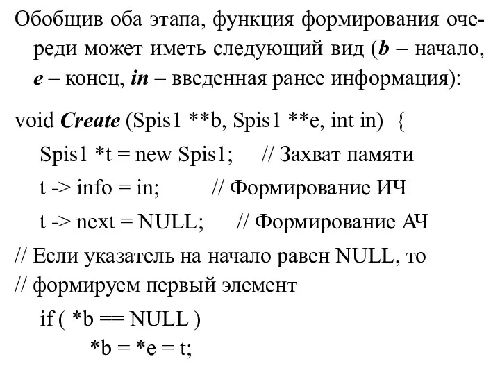 Обобщив оба этапа, функция формирования оче-реди может иметь следующий вид (b