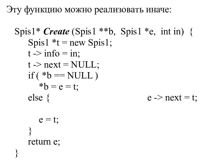 Эту функцию можно реализовать иначе: Spis1* Create (Spis1 **b, Spis1 *e,