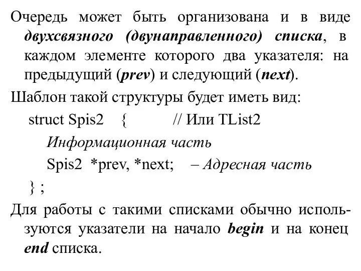 Очередь может быть организована и в виде двухсвязного (двунаправленного) списка, в