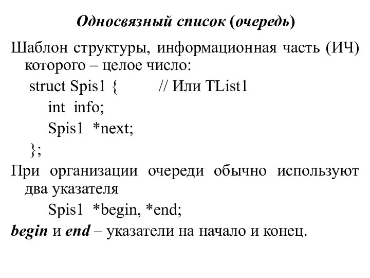 Односвязный список (очередь) Шаблон структуры, информационная часть (ИЧ) которого – целое