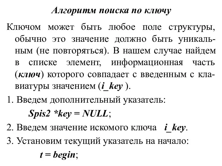 Алгоритм поиска по ключу Ключом может быть любое поле структуры, обычно