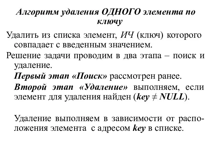 Алгоритм удаления ОДНОГО элемента по ключу Удалить из списка элемент, ИЧ