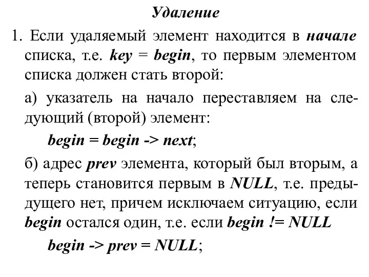 Удаление 1. Если удаляемый элемент находится в начале списка, т.е. key