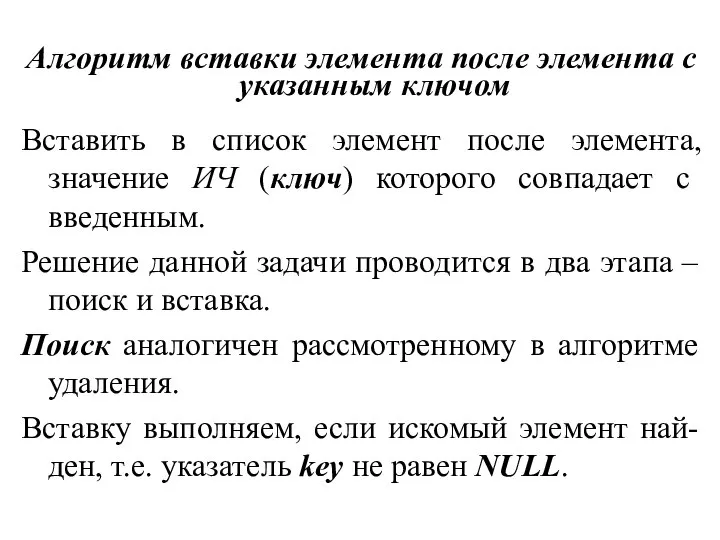 Алгоритм вставки элемента после элемента с указанным ключом Вставить в список