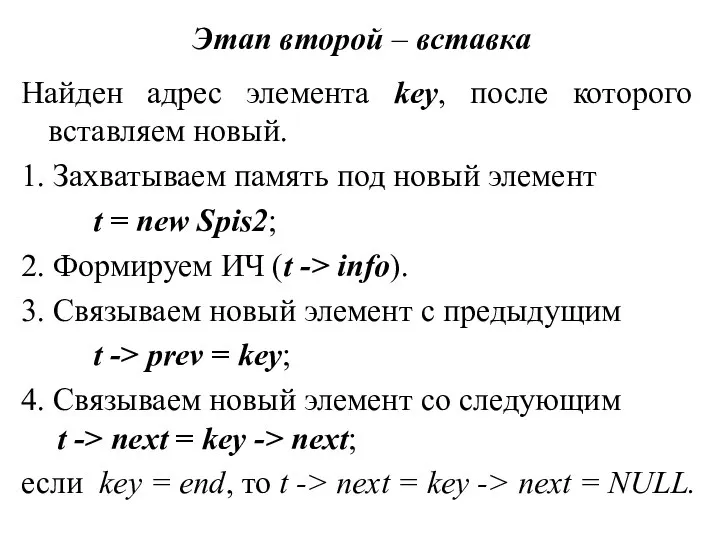 Этап второй – вставка Найден адрес элемента key, после которого вставляем