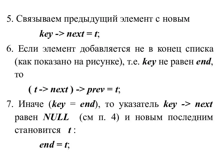 5. Связываем предыдущий элемент с новым key -> next = t;