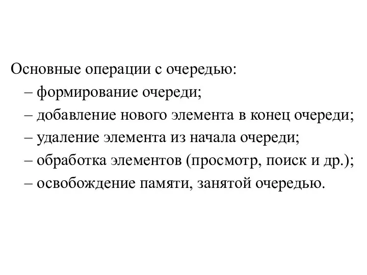 Основные операции с очередью: – формирование очереди; – добавление нового элемента