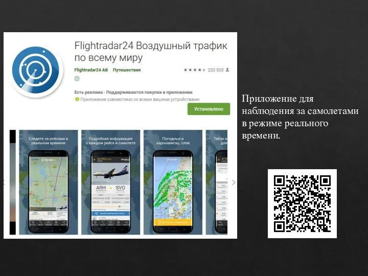 Приложение для наблюдения за самолетами в режиме реального времени.