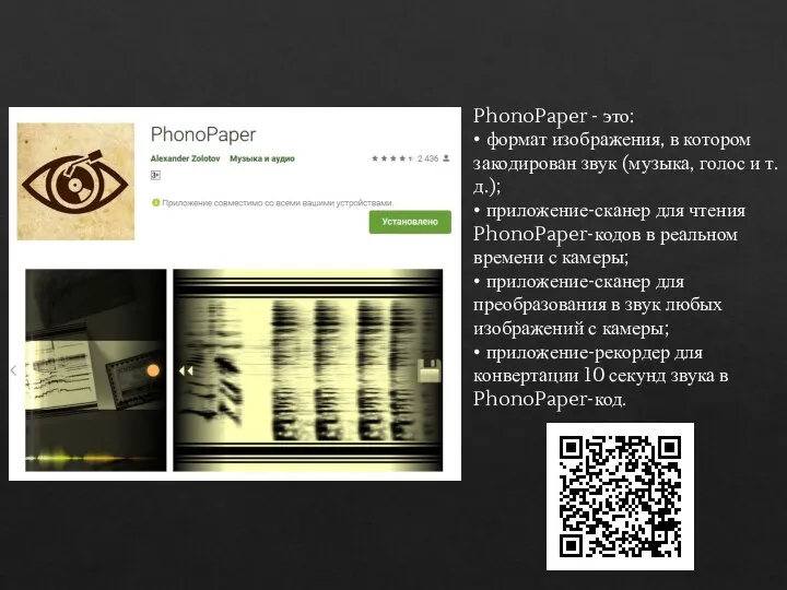 PhonoPaper - это: • формат изображения, в котором закодирован звук (музыка,