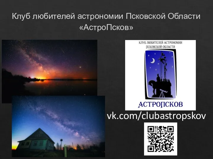 Клуб любителей астрономии Псковской Области «АстроПсков» vk.com/clubastropskov