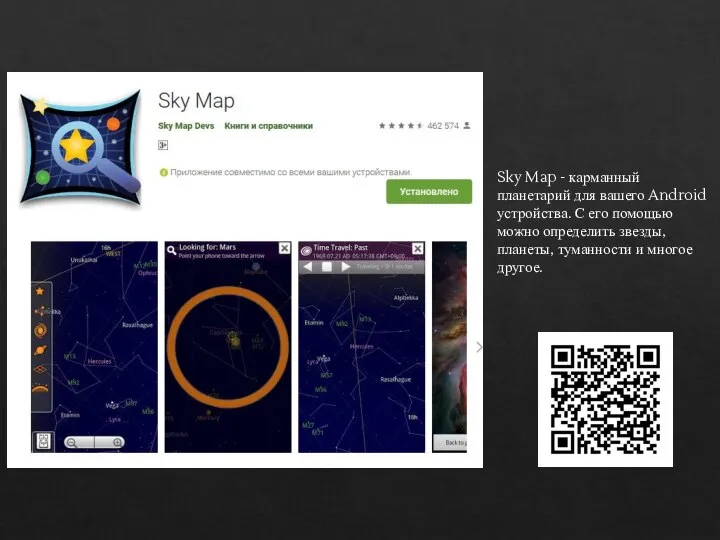 Sky Map - карманный планетарий для вашего Android устройства. С его