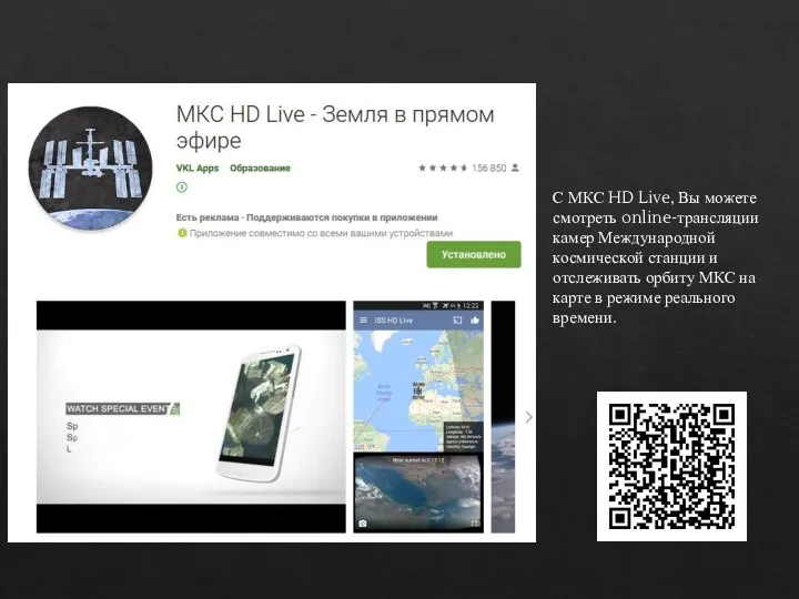 С МКС HD Live, Вы можете смотреть online-трансляции камер Международной космической