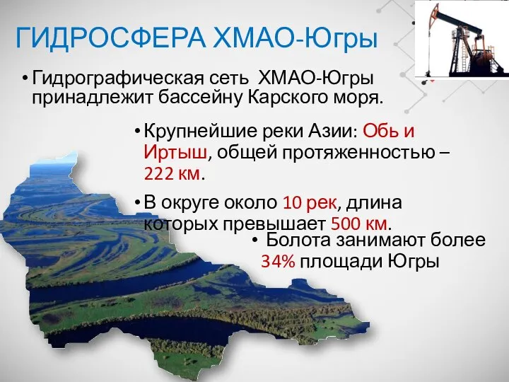 ГИДРОСФЕРА ХМАО-Югры Крупнейшие реки Азии: Обь и Иртыш, общей протяженностью –