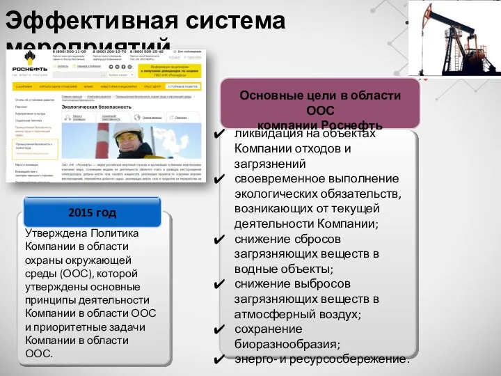 Эффективная система мероприятий Утверждена Политика Компании в области охраны окружающей среды