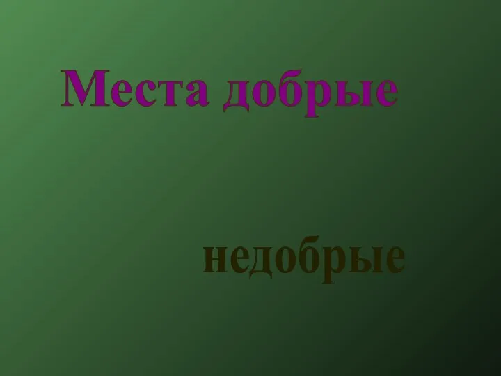 Места добрые недобрые